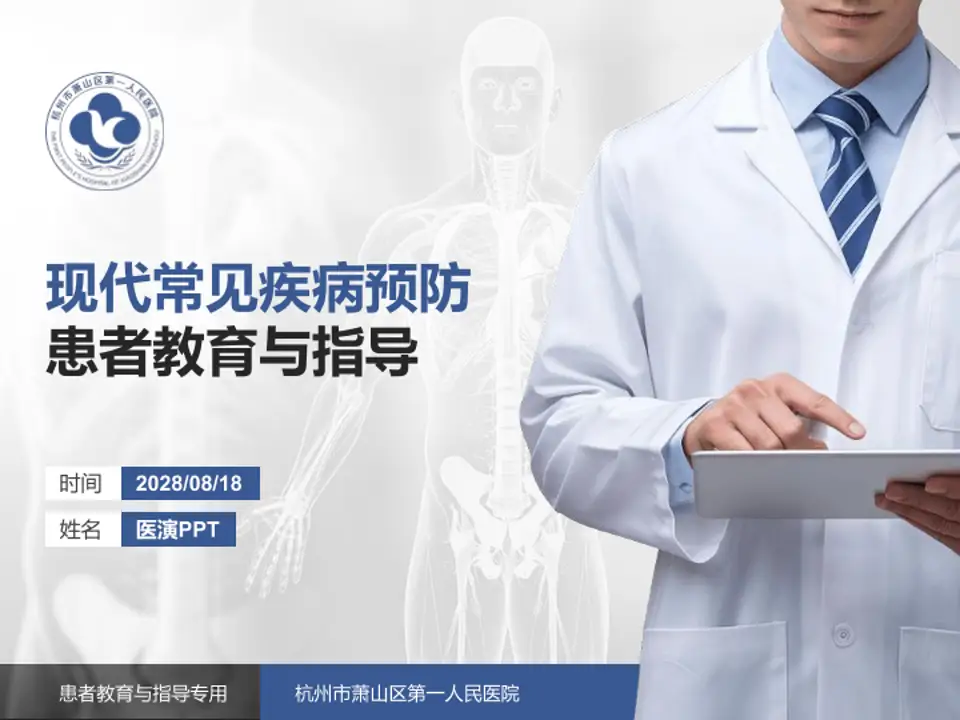 杭州市萧山区第一人民医院患者教育与指导PPT模板4:3格式PPT封面效果预览图