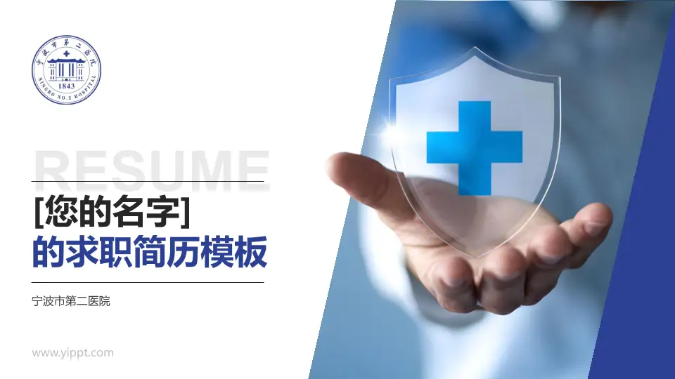 宁波市第二医院个人求职应聘简历PPT模板16:9格式PPT封面效果预览图
