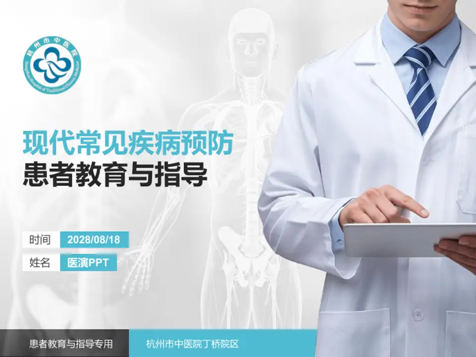杭州市中医院丁桥院区患者教育与指导PPT模板4:3格式PPT封面效果预览图