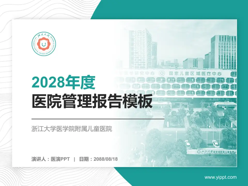 浙江大学医学院附属儿童医院医院管理报告PPT模板4:3格式PPT封面效果预览图