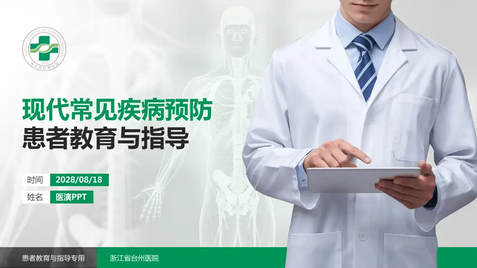 浙江省台州医院患者教育与指导PPT模板16:9格式PPT封面效果预览图