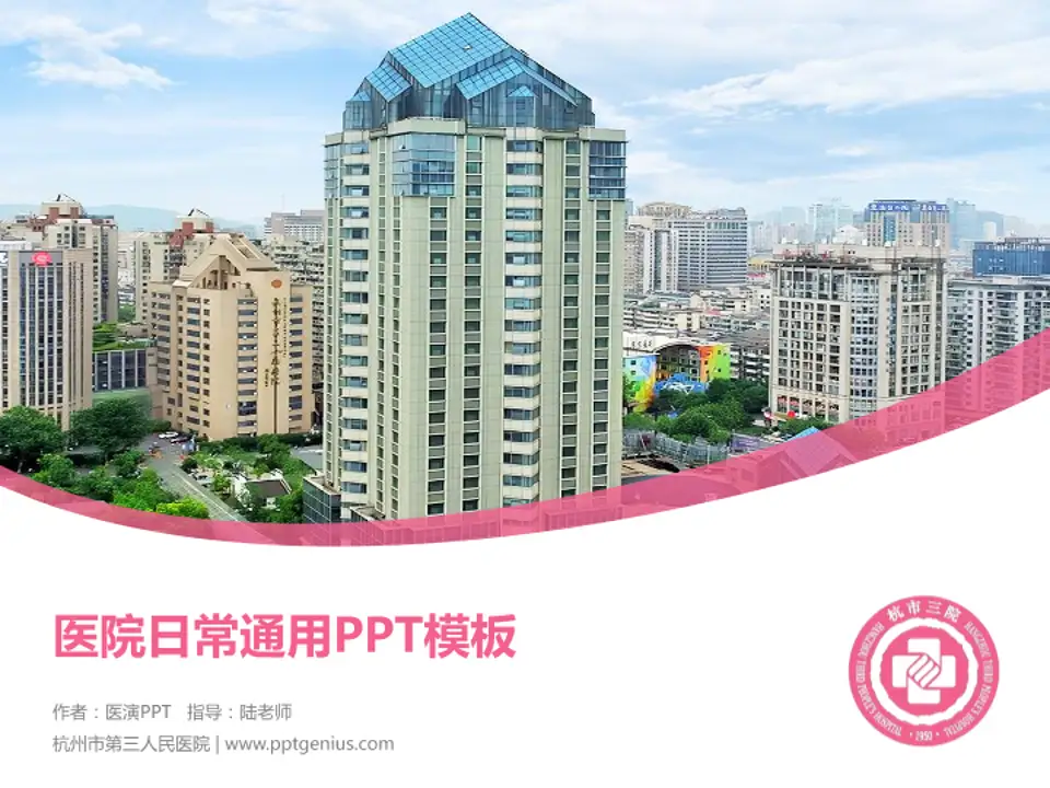 杭州市第三人民医院医院简介/日常通用PPT模板4:3格式PPT封面效果预览图