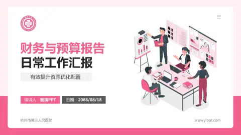 杭州市第三人民医院财务与预算报告PPT模板