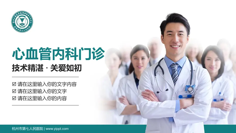杭州市第七人民医院科室介绍与推广PPT模板16:9格式PPT封面效果预览图