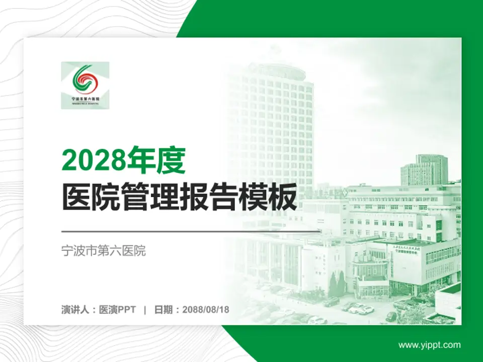 宁波市第六医院医院管理报告PPT模板4:3格式PPT封面效果预览图