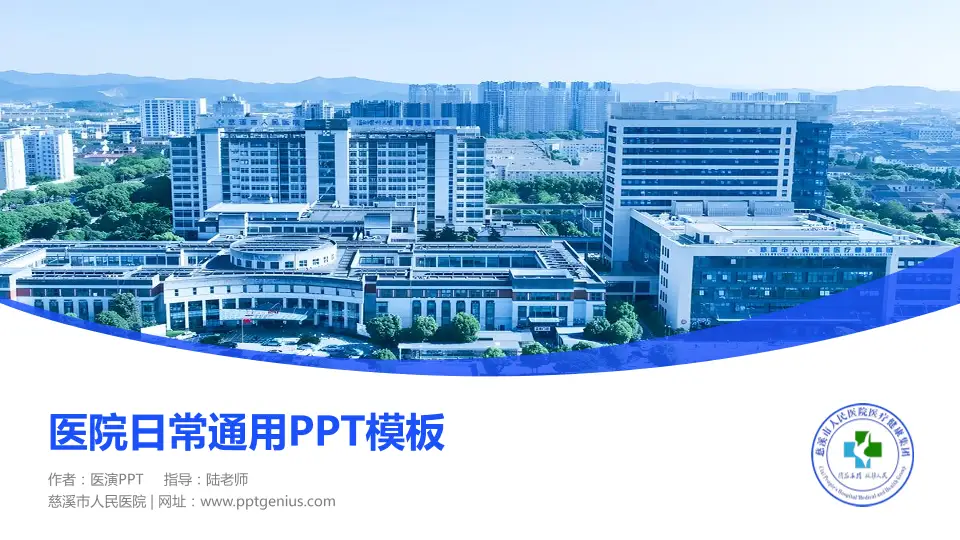 慈溪市人民医院医院简介/日常通用PPT模板16:9格式PPT封面效果预览图