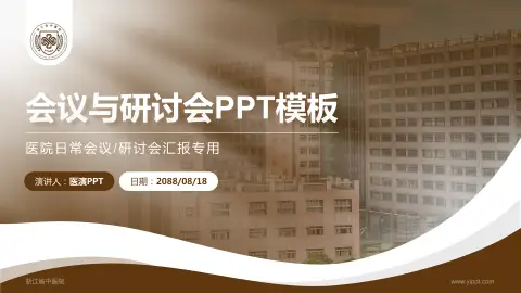 浙江省中医院会议与研讨会PPT模板