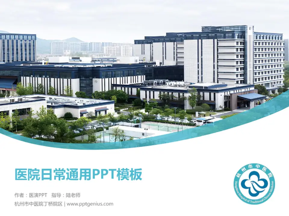 杭州市中医院丁桥院区医院简介/日常通用PPT模板4:3格式PPT封面效果预览图