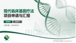 杭州市临平区中医院项目申请与汇报PPT模板_幻灯片封面预览图