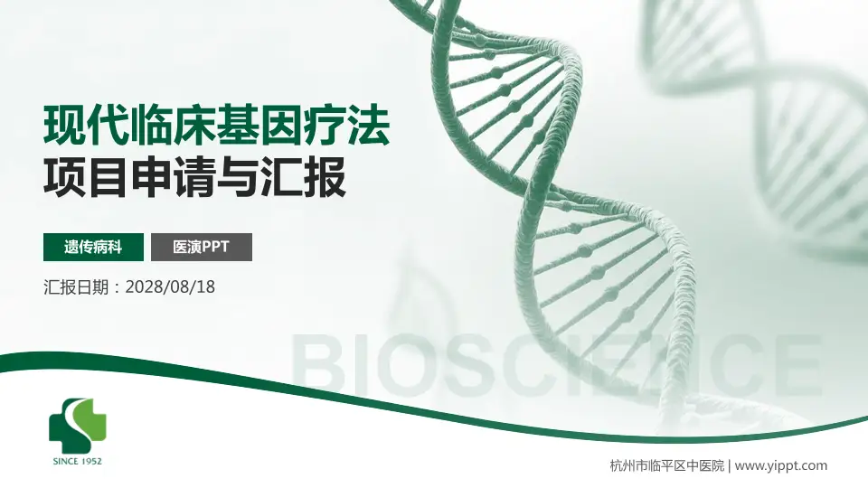杭州市临平区中医院项目申请与汇报PPT模板16:9格式PPT封面效果预览图