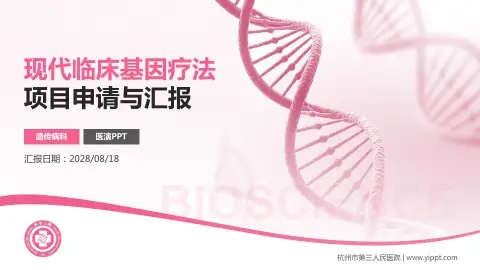 杭州市第三人民医院项目申请与汇报PPT模板