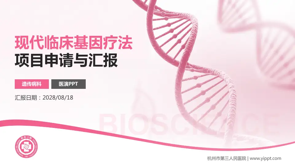杭州市第三人民医院项目申请与汇报PPT模板16:9格式PPT封面效果预览图