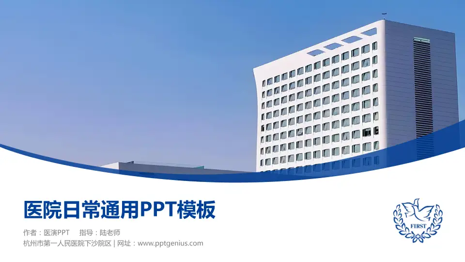 杭州市第一人民医院下沙院区医院简介/日常通用PPT模板16:9格式幻灯片预览图1
