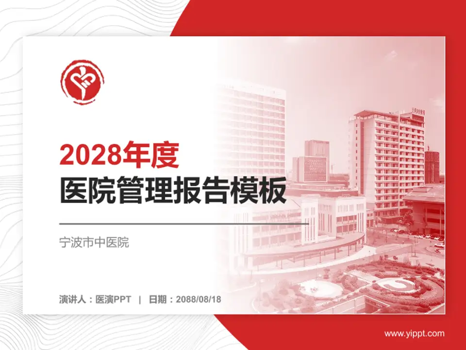 宁波市中医院医院管理报告PPT模板4:3格式PPT封面效果预览图