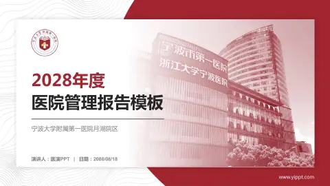 宁波大学附属第一医院月湖院区医院管理报告PPT模板