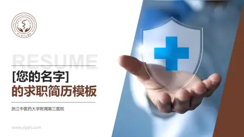 浙江中医药大学附属第三医院个人求职应聘简历PPT模板