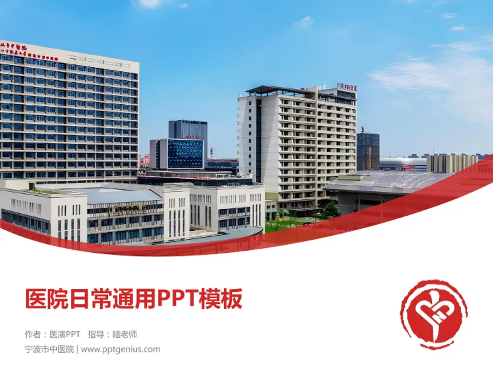 宁波市中医院医院简介/日常通用PPT模板4:3格式PPT封面效果预览图