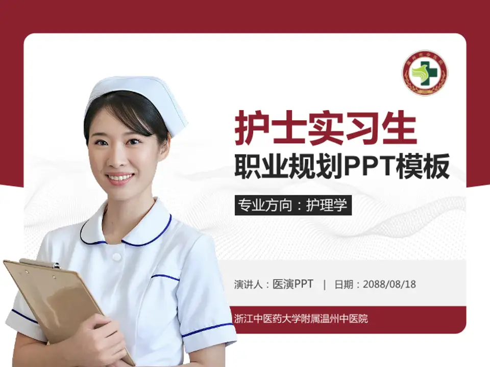 浙江中医药大学附属温州中医院护理专业职业生涯规划PPT模板4:3格式PPT封面效果预览图