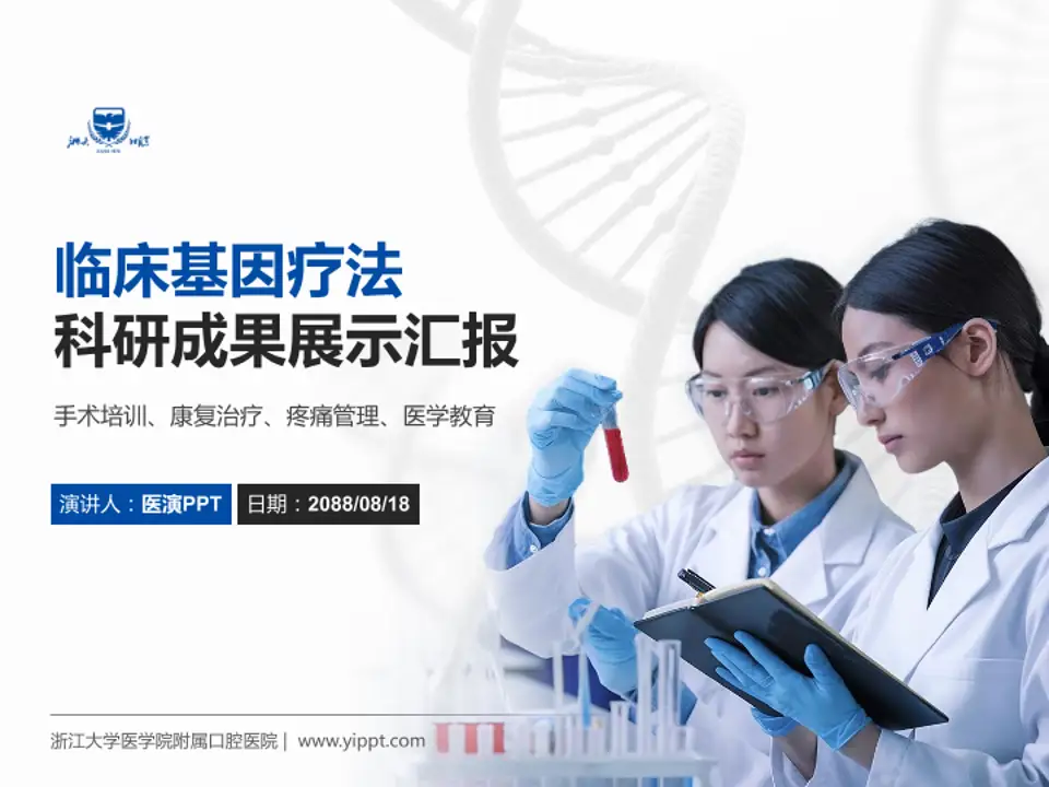 浙江大学医学院附属口腔医院科研成果展示PPT模板4:3格式PPT封面效果预览图