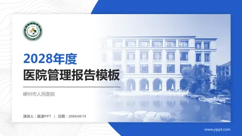 嵊州市人民医院医院管理报告PPT模板
