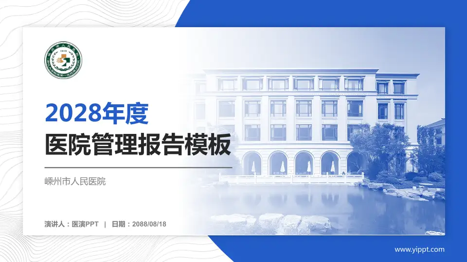 嵊州市人民医院医院管理报告PPT模板16:9格式PPT封面效果预览图