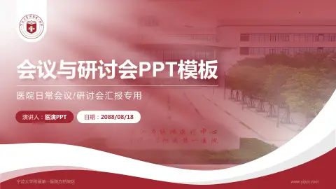 宁波大学附属第一医院方桥院区会议与研讨会PPT模板