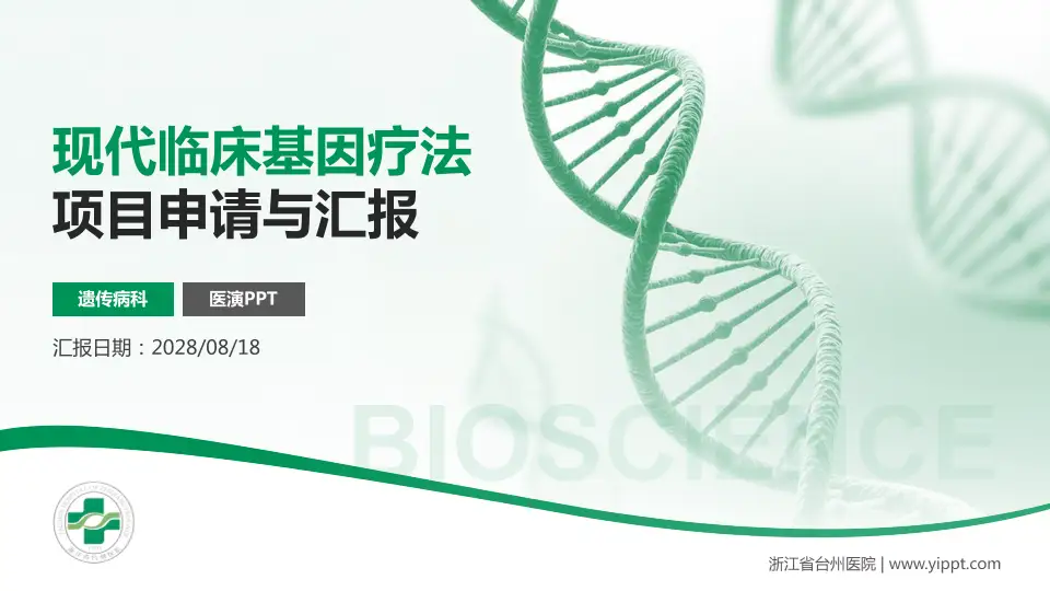 浙江省台州医院项目申请与汇报PPT模板16:9格式PPT封面效果预览图