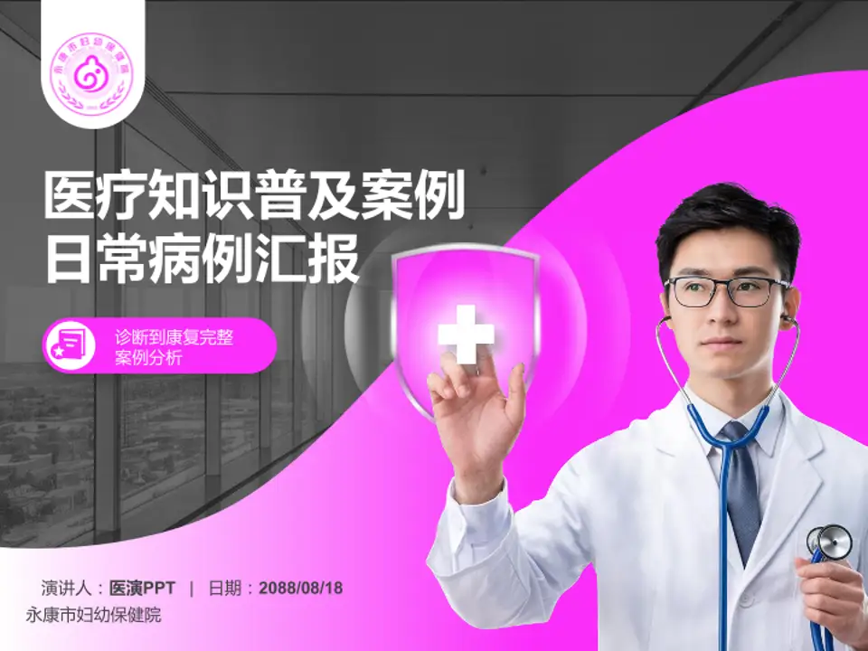 永康市妇幼保健院医疗知识普及PPT模板4:3格式PPT封面效果预览图