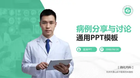 杭州市萧山区中医骨伤科医院病例分享与讨论PPT模板