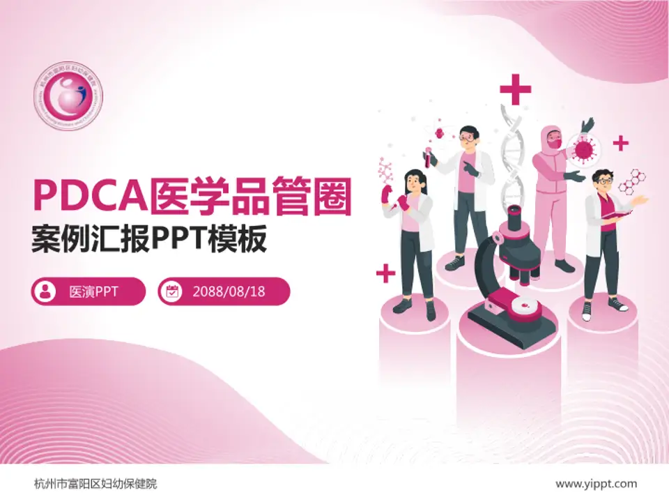 杭州市富阳区妇幼保健院品管圈PDCA演示专用PPT模板4:3格式PPT封面效果预览图