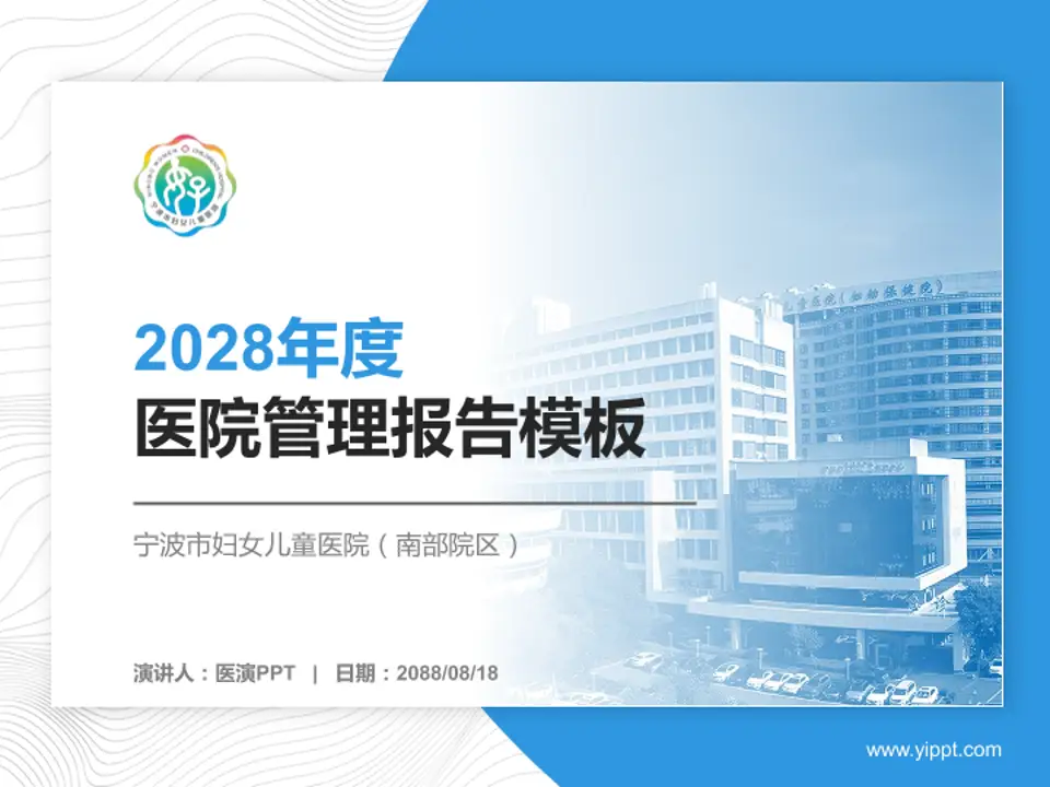 宁波市妇女儿童医院（南部院区）医院管理报告PPT模板4:3格式PPT封面效果预览图