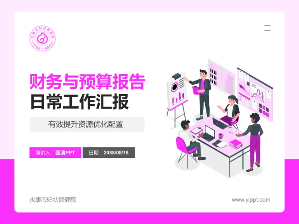 永康市妇幼保健院财务与预算报告PPT模板4:3格式PPT封面效果预览图