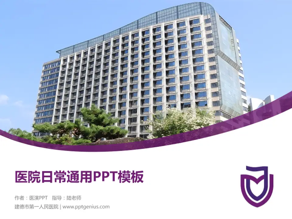 建德市第一人民医院医院简介/日常通用PPT模板4:3格式PPT封面效果预览图