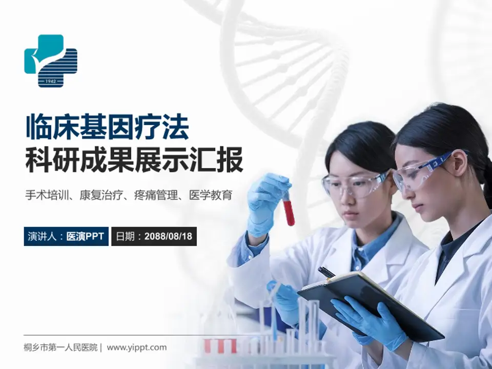 桐乡市第一人民医院科研成果展示PPT模板4:3格式PPT封面效果预览图