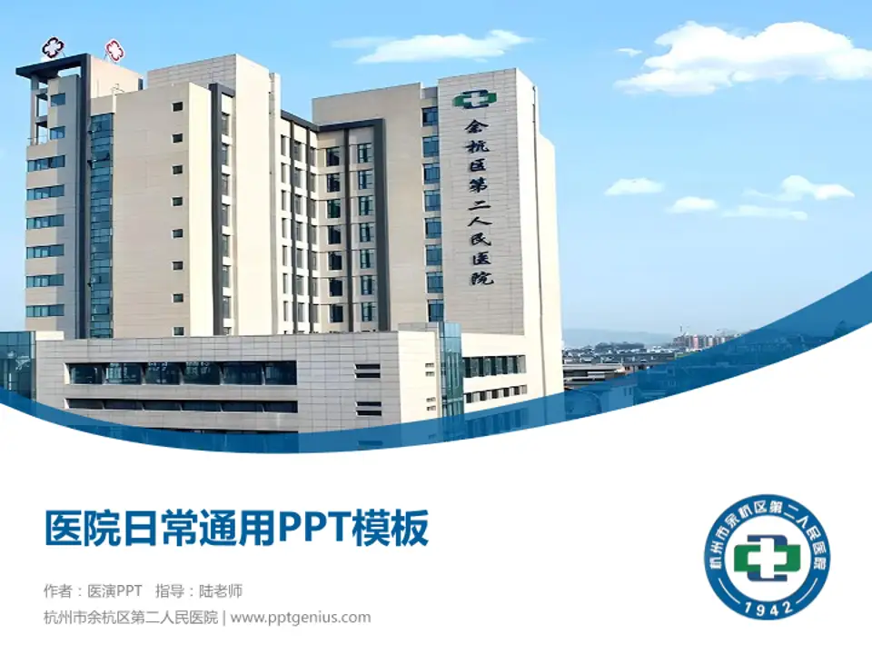 杭州市余杭区第二人民医院医院简介/日常通用PPT模板4:3格式PPT封面效果预览图