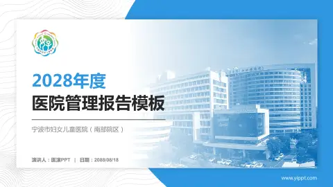 宁波市妇女儿童医院（南部院区）医院管理报告PPT模板