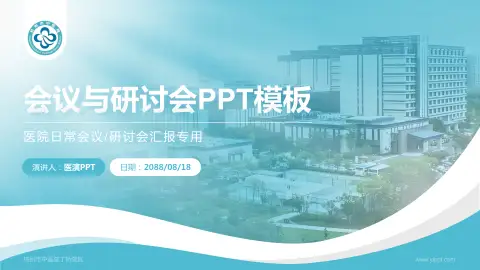 杭州市中医院丁桥院区会议与研讨会PPT模板