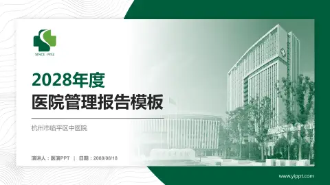 杭州市临平区中医院医院管理报告PPT模板