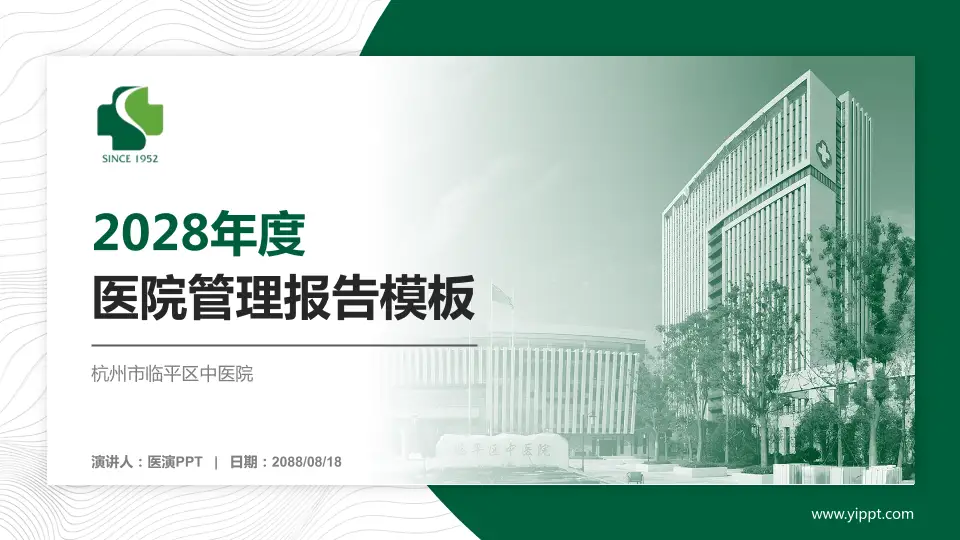 杭州市临平区中医院医院管理报告PPT模板16:9格式PPT封面效果预览图