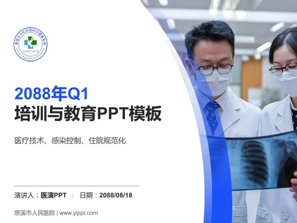 慈溪市人民医院培训与教育PPT模板4:3格式PPT封面效果预览图