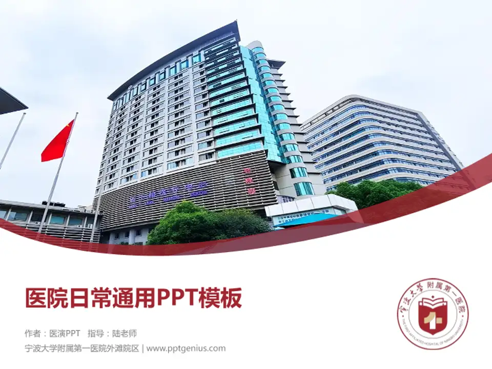宁波大学附属第一医院外滩院区医院简介/日常通用PPT模板4:3格式PPT封面效果预览图