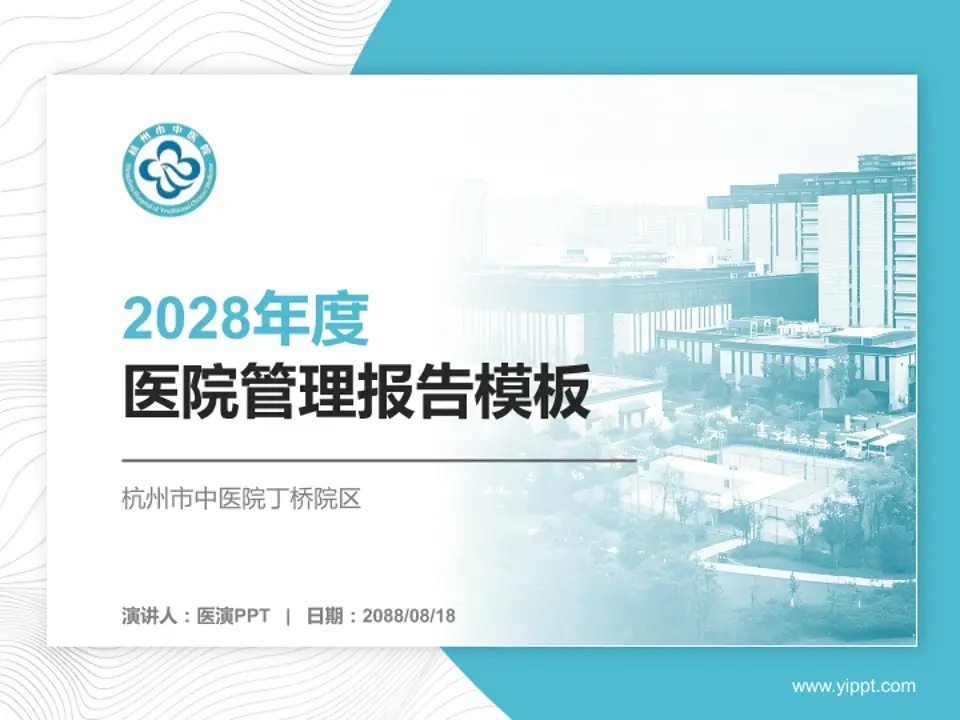 杭州市中医院丁桥院区医院管理报告PPT模板4:3格式PPT封面效果预览图