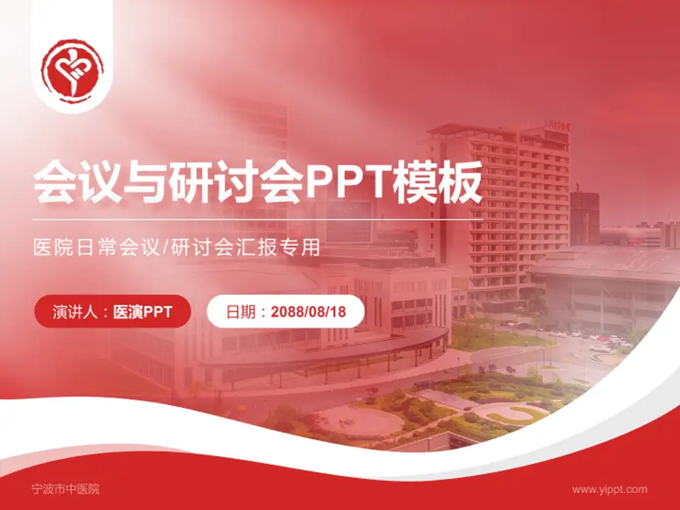 宁波市中医院会议与研讨会PPT模板4:3格式PPT封面效果预览图