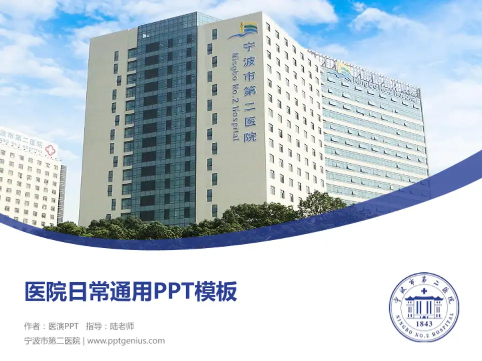 宁波市第二医院医院简介/日常通用PPT模板4:3格式PPT封面效果预览图