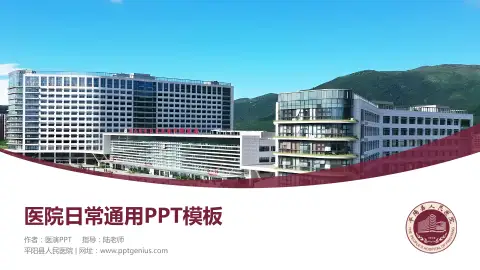 平阳县人民医院医院简介/日常通用PPT模板