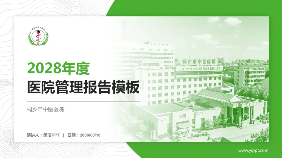 桐乡市中医医院医院管理报告PPT模板16:9格式PPT封面效果预览图