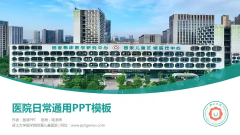 浙江大学医学院附属儿童医院医院简介/日常通用PPT模板