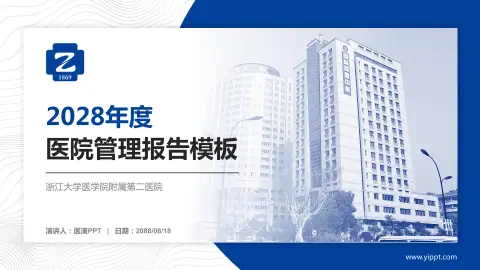 浙江大学医学院附属第二医院医院管理报告PPT模板