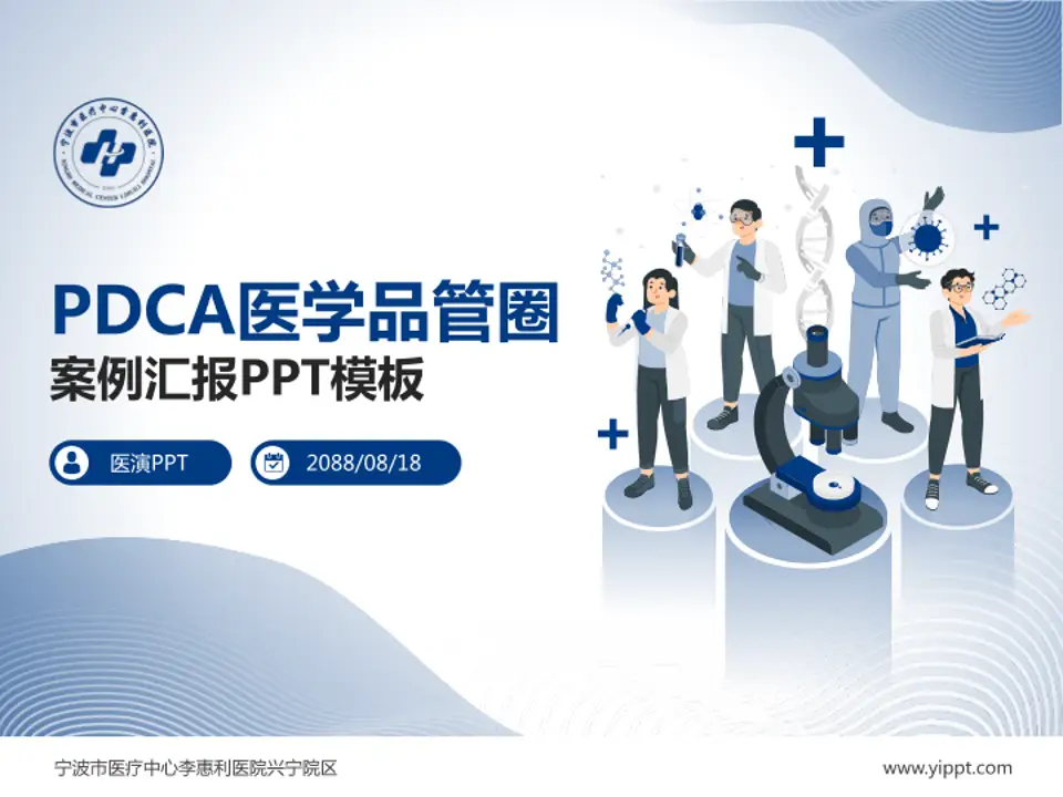 宁波市医疗中心李惠利医院兴宁院区品管圈PDCA演示专用PPT模板4:3格式PPT封面效果预览图