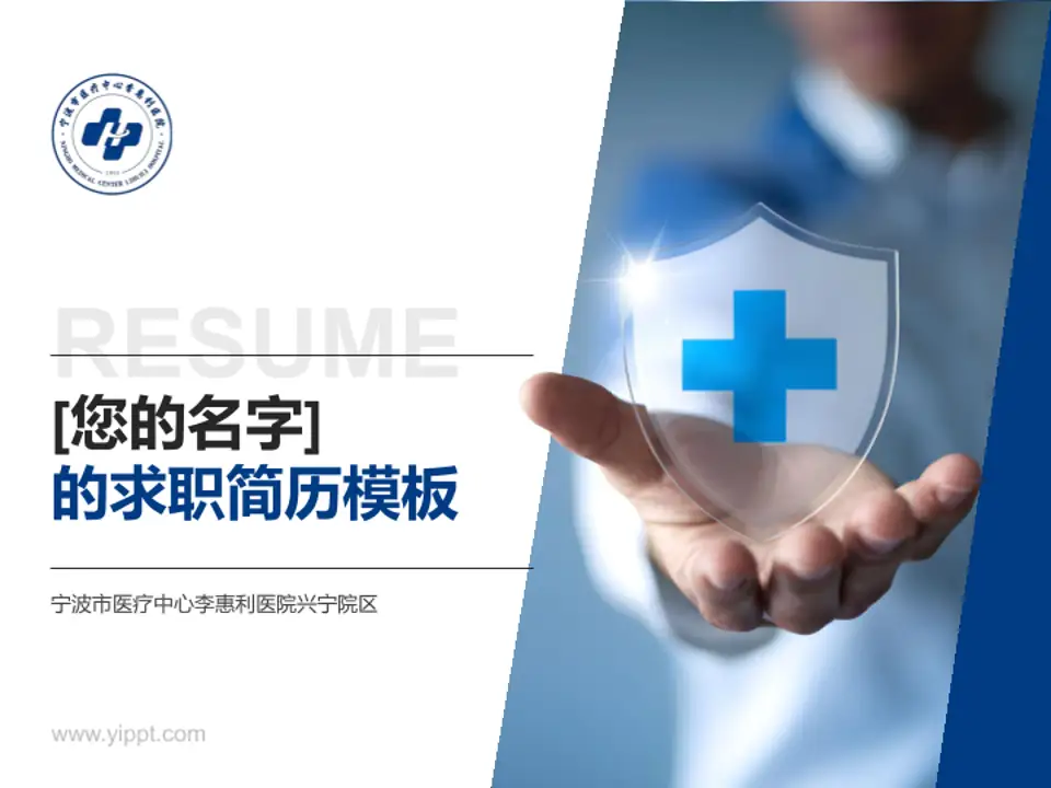 宁波市医疗中心李惠利医院兴宁院区个人求职应聘简历PPT模板4:3格式PPT封面效果预览图